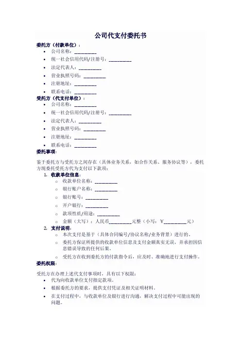 公司代支付委托书模板