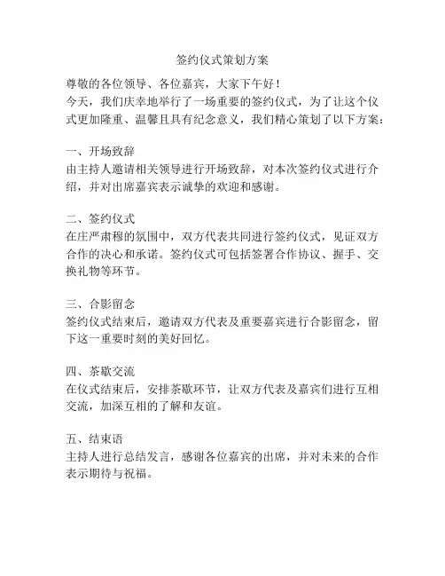 签约仪式策划方案