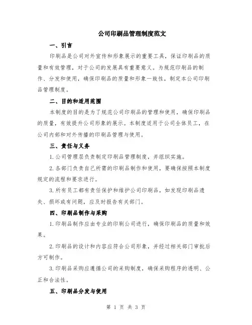 公司印刷品管理制度范文