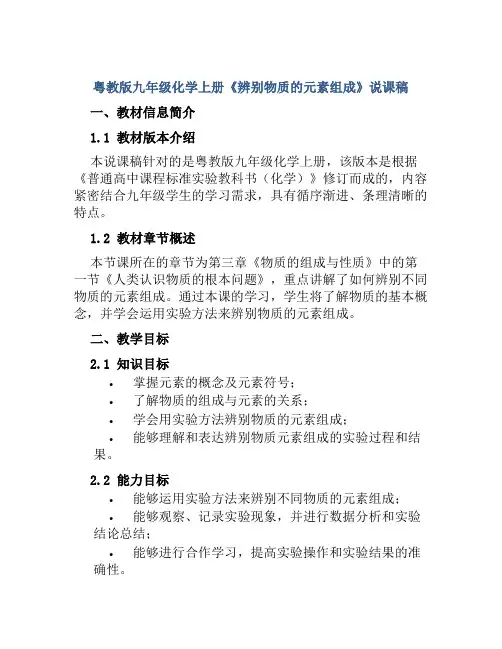 粤教版九年级化学上册《辨别物质的元素组成》说课稿