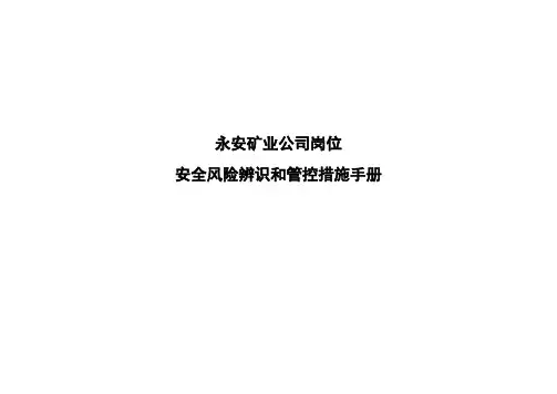 岗位安全风险辨识管控手册