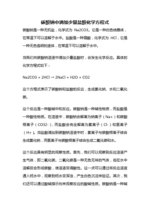 碳酸钠中滴加少量盐酸化学方程式