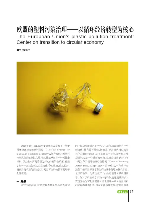 欧盟的塑料污染治理——以循环经济转型为核心