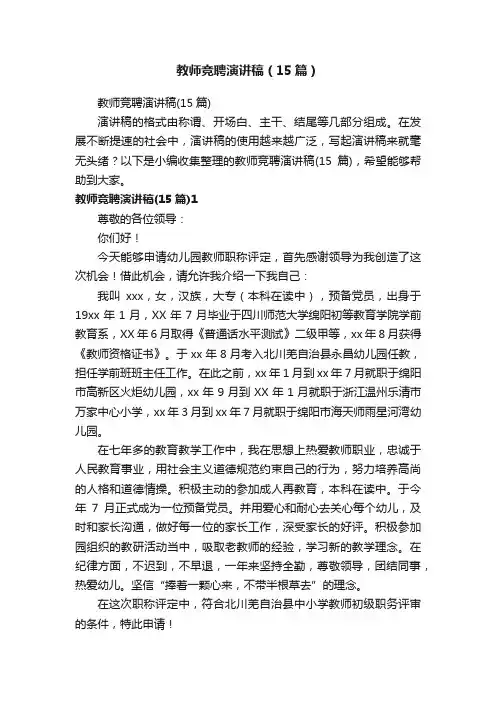 教师竞聘演讲稿（15篇）