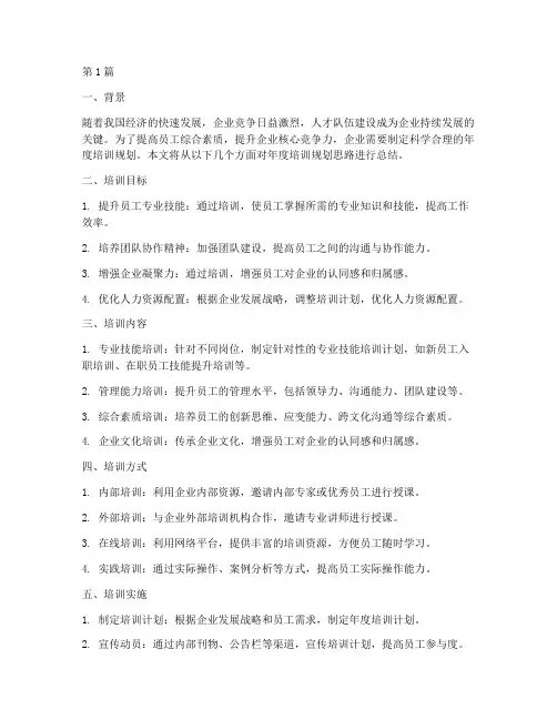 年度培训规划思路总结(3篇)