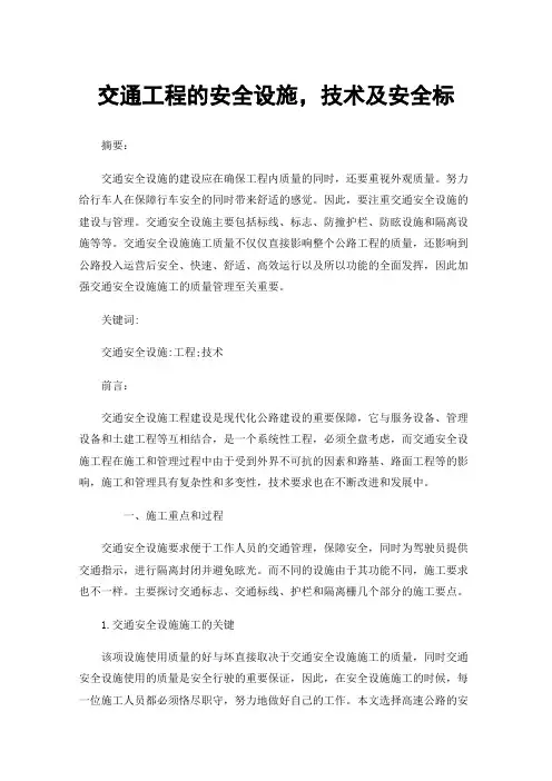 交通工程的安全设施，技术及安全标