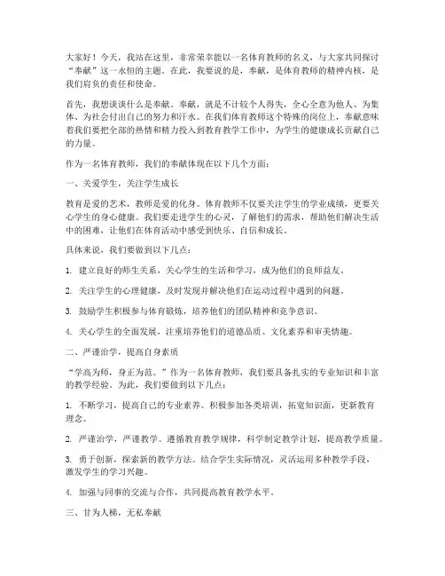 体育教师讲奉献演讲稿
