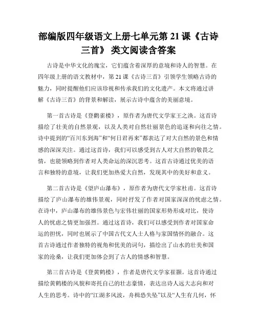 部编版四年级语文上册七单元第21课《古诗三首》 类文阅读含答案
