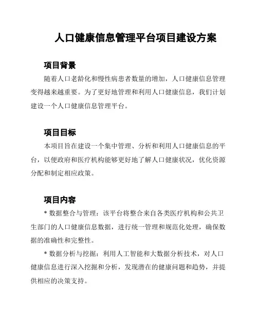 人口健康信息管理平台项目建设方案