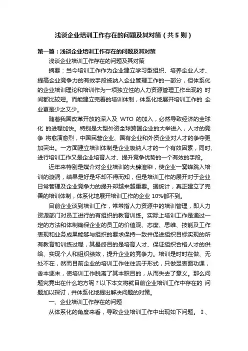 浅谈企业培训工作存在的问题及其对策（共5则）