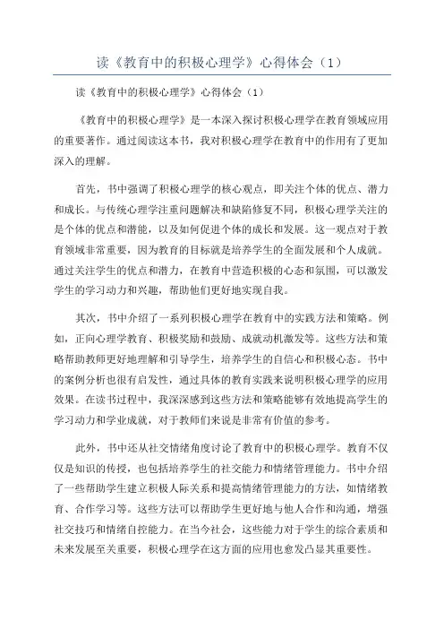 读《教育中的积极心理学》心得体会(1)