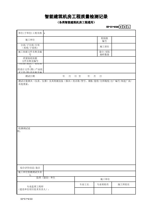 智能建筑机房工程质量检测记录