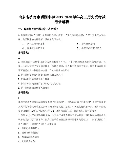 山东省济南市明湖中学2019-2020学年高三历史联考试卷含解析