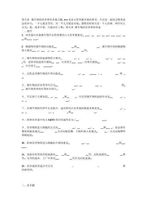 [VIP专享]第五章 微生物的营养和培养基习题