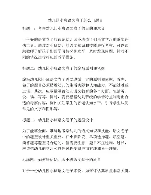 幼儿园小班语文卷子怎么出题目的参考方案