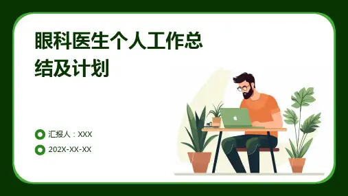 眼科医生个人工作总结及计划PPT