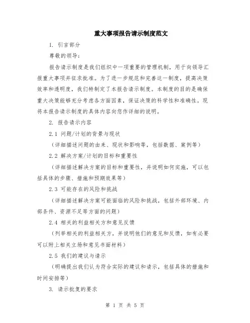 重大事项报告请示制度范文（二篇）