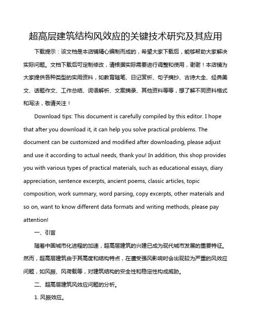 超高层建筑结构风效应的关键技术研究及其应用