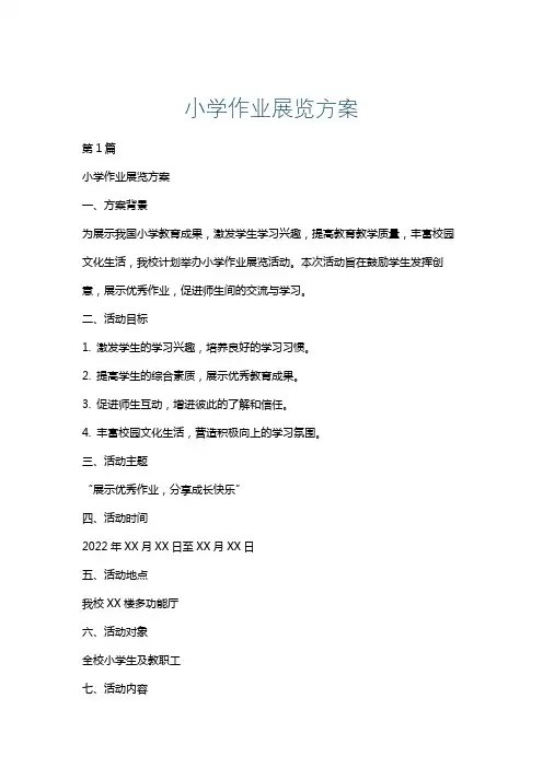 小学作业展览方案
