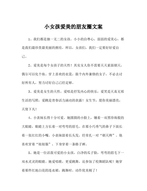 小女孩爱美的朋友圈文案