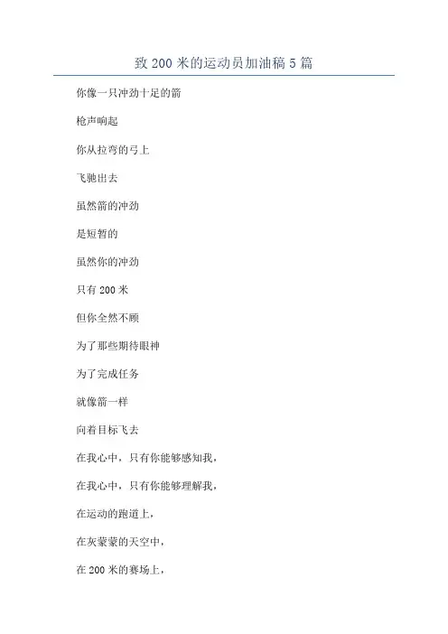 致200米的运动员加油稿5篇