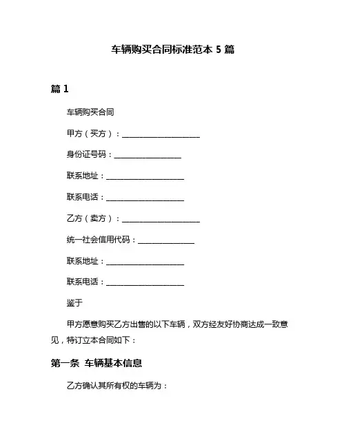 车辆购买合同标准范本5篇