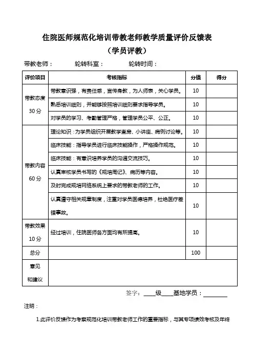 住院医师规范化培训带教老师教学质量评价表