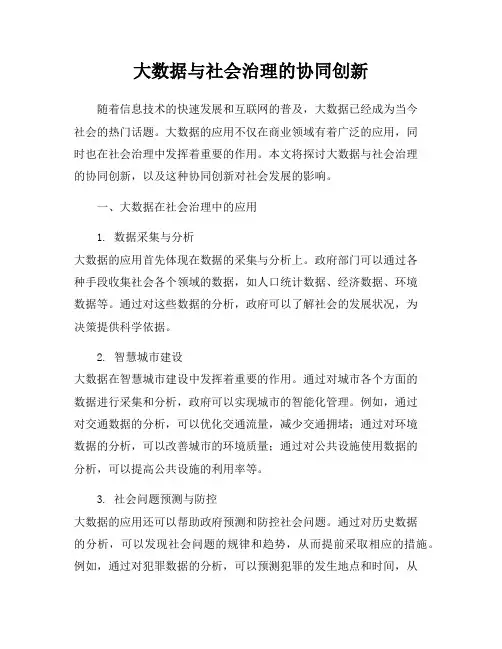 大数据与社会治理的协同创新