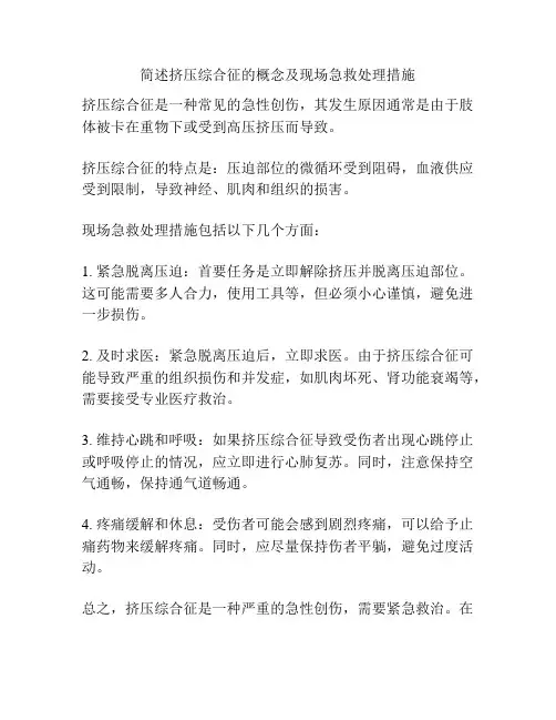 简述挤压综合征的概念及现场急救处理措施