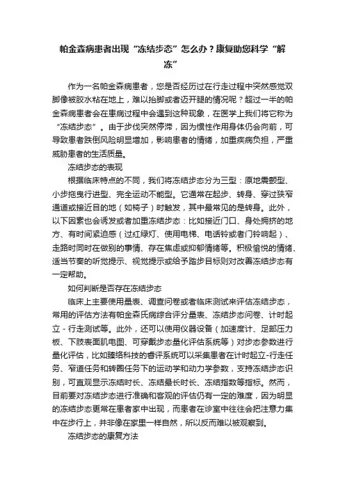 帕金森病患者出现“冻结步态”怎么办？康复助您科学“解冻”
