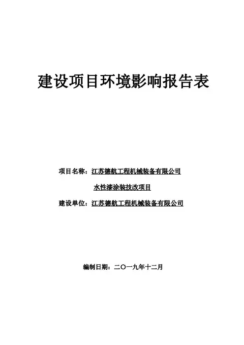江苏德航工程机械装备有限公司水性漆涂装技改项目环评报告表