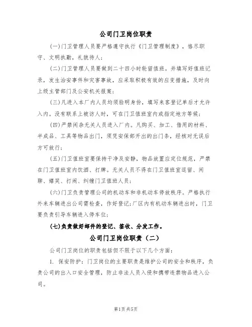 公司门卫岗位职责（四篇）