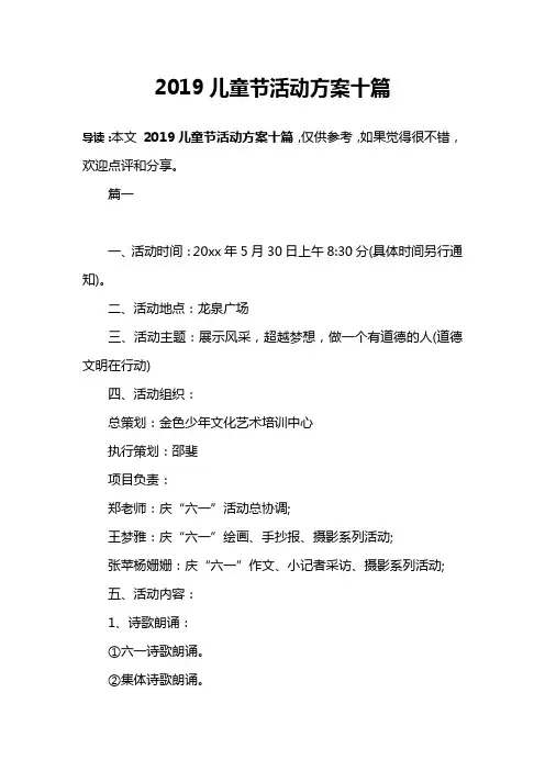 2019儿童节活动方案十篇