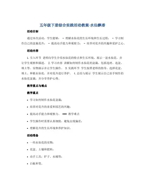 五年级下册综合实践活动教案-水仙飘香 全国通用