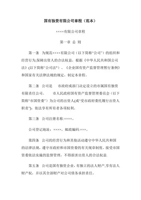 国有独资有限公司章程范本