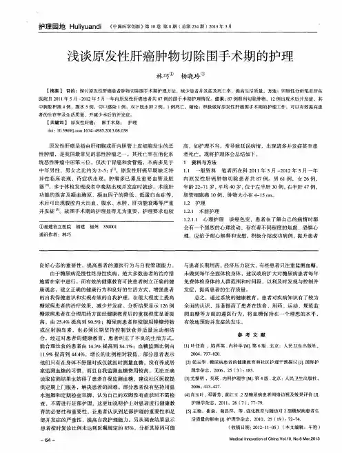 浅谈原发性肝癌肿物切除围手术期的护理
