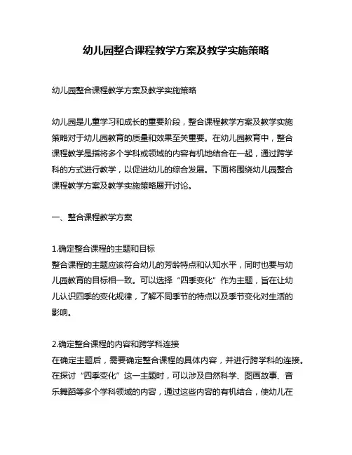 幼儿园整合课程教学方案及教学实施策略