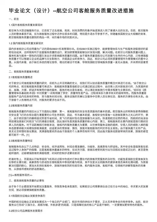 毕业论文（设计）--航空公司客舱服务质量改进措施