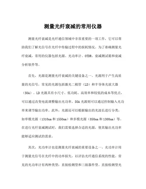 测量光纤衰减的常用仪器
