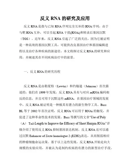 反义RNA的研究及应用