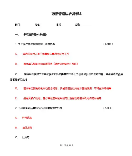 药品管理法培训考试及答案