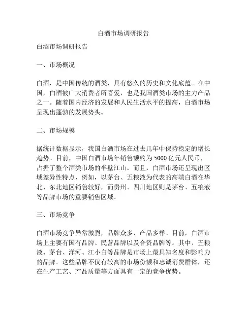 白酒市场调研报告