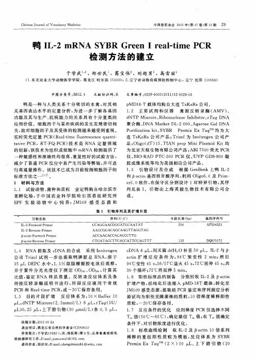 鸭IL-2mRNA SYBR Green I real—time PCR检测方法的建立