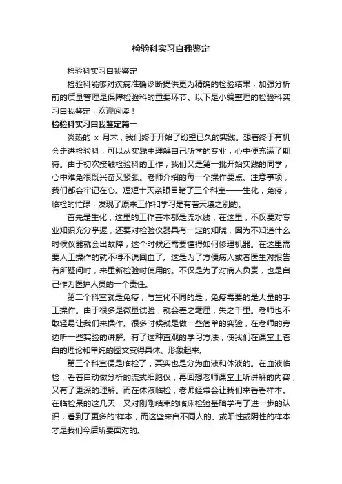 检验科实习自我鉴定