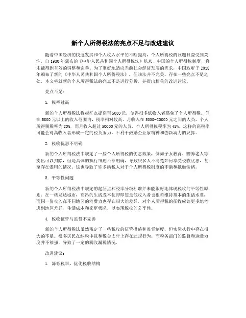 新个人所得税法的亮点不足与改进建议