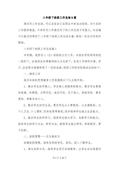 八年级下班级工作总结8篇