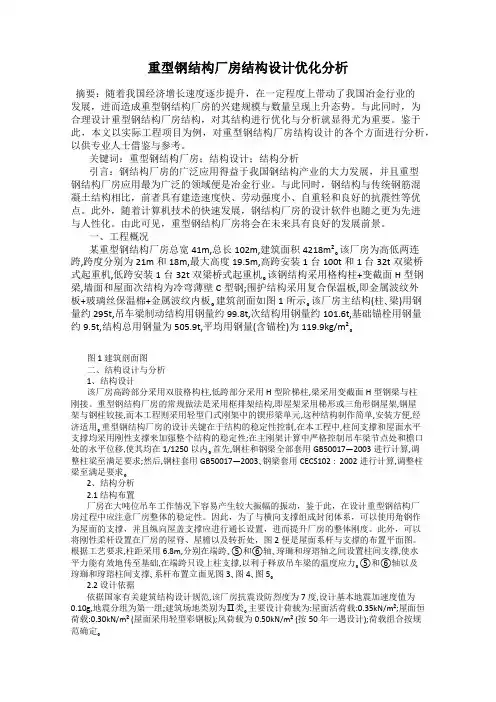 重型钢结构厂房结构设计优化分析
