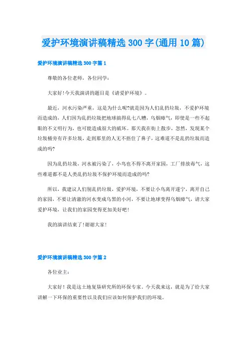 爱护环境演讲稿精选300字(通用10篇)