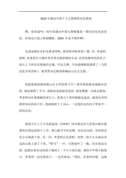 2024年感动中国十大人物颁奖词及事迹