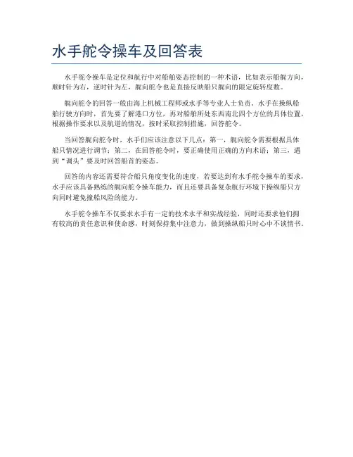 水手舵令操车及回答表
